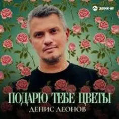 Денис Леонов — Подарю тебе цветы