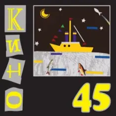 Кино — Электричка