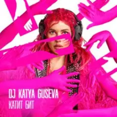 DJ Katya Guseva — Всё у нас получится