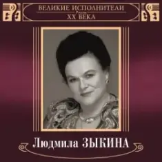 Людмила Зыкина — В Парке У Мамаева Кургана