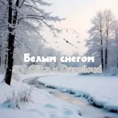 ST Olika x Darelloud — Белым снегом