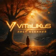 ViTaLiKuS — Лист осенний