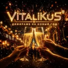 ViTaLiKuS — Дифирамб на Новый год