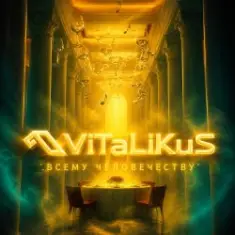 ViTaLiKuS — Всему человечеству…