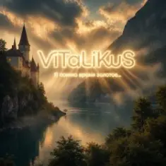 ViTaLiKuS — Я помню время золотое…