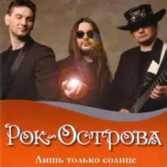 Рок-Острова — Пусть сбываются надежды