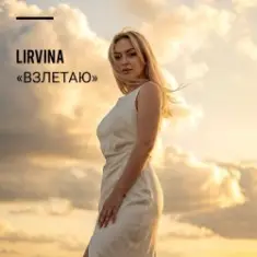 Lirvina — Взлетаю