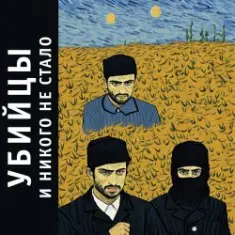 Убийцы — 00е