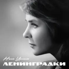 Нина Ургант — Нам нужна одна победа