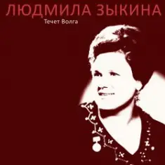 Людмила Зыкина — Казак Уходит На Войну