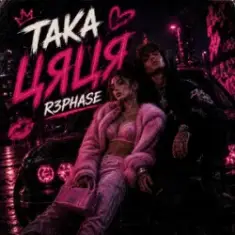 R3phase — Така Цяця