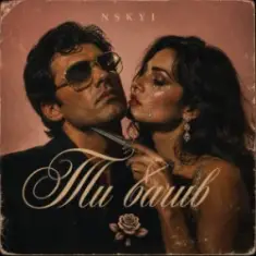 NSKYI — Ти бачив