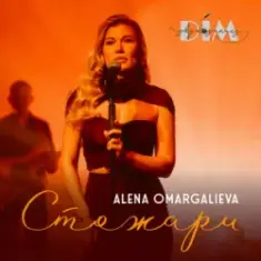 Alena Omargalieva & Дім Звукозапису — Стожари