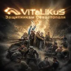 ViTaLiKuS — Защитникам Севастополя