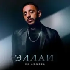 Эллаи — Не любовь