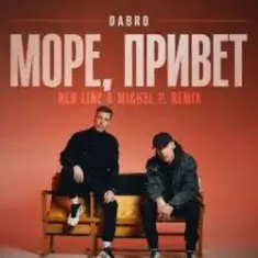 Dabro — Море, привет