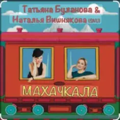 Наталья Вишнякова & Татьяна Буланова — Махачкала
