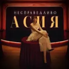 Асия — Сильно так