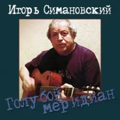 Игорь Савошинский — Ты только живи