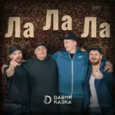 Давня Казка — Ла Ла Ла
