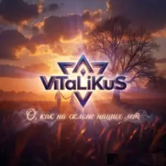 ViTaLiKuS — О, как на склоне наших лет