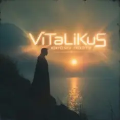 ViTaLiKuS — Юному поэту
