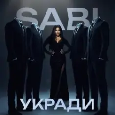 Sabi — Укради