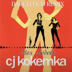 CJ Кокетка — Моя Любовь (Darelloud Remix)