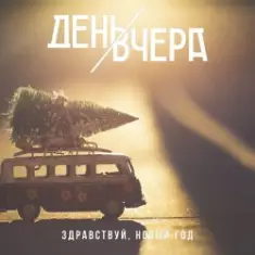 День Вчера — Здравствуй, новый год!