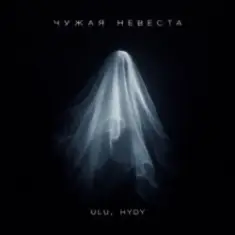 ULU & HYDY — Чужая невеста