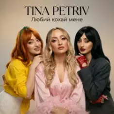TINA PETRIV — Любий кохай мене