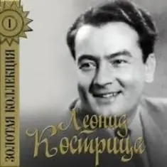 Леонид Кострица — Потому, что мы пилоты