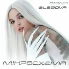 Diana Glebova — Гра