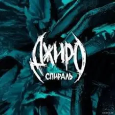 Джиро — Одно целое