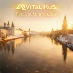 ViTaLiKuS — Русь, земля родная