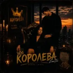 EmoTix — Королева
