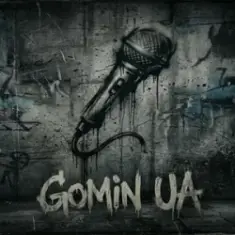 Gomin UA — Тільки ми
