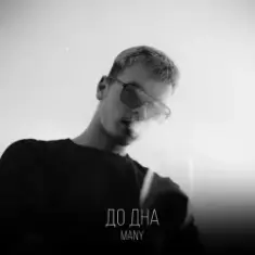MANY — До дна