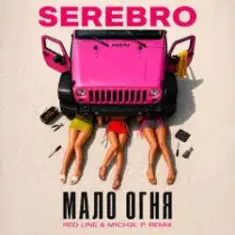 SEREBRO — Мало огня