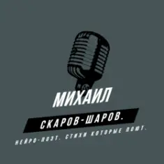 Михаил Скаров-Шаров. — Гуляй, душа!