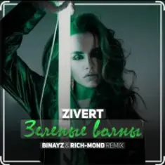 Zivert — Зелёные Волны
