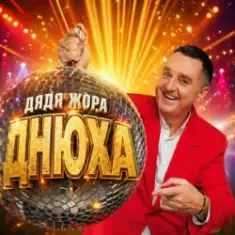 Дядя Жора — Днюха