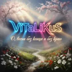 ViTaLiKuS — О, весна без конца и без краю