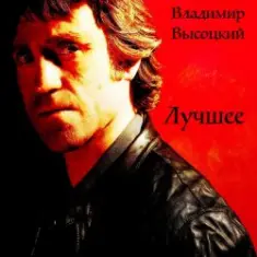Владимир Высоцкий — Воздушный Бой