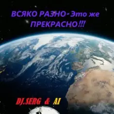 DJ_СЕРЖ & ИИ — Электрический АВТОБАНН