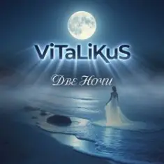ViTaLiKuS — Две ночи