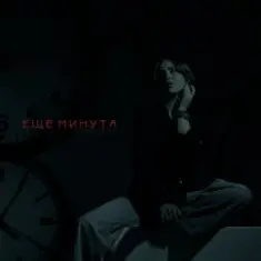 LI ZA & HYDY — Ещё минута