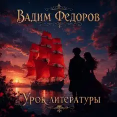 Вадим Федоров — Урок литературы