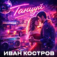 Иван Костров — Танцуй