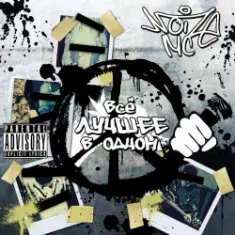 Noize MC — Жвачка
